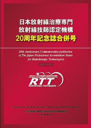 日本放射線治療専門放射線技師認定機構 [出版物]